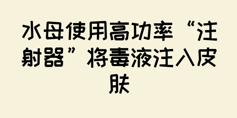 水母使用高功率“注射器”将毒液注入皮肤