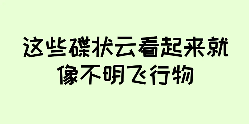 这些碟状云看起来就像不明飞行物