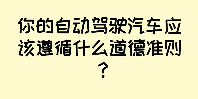 你的自动驾驶汽车应该遵循什么道德准则？