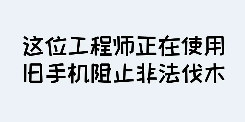 这位工程师正在使用旧手机阻止非法伐木