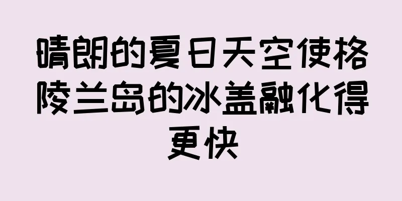 晴朗的夏日天空使格陵兰岛的冰盖融化得更快