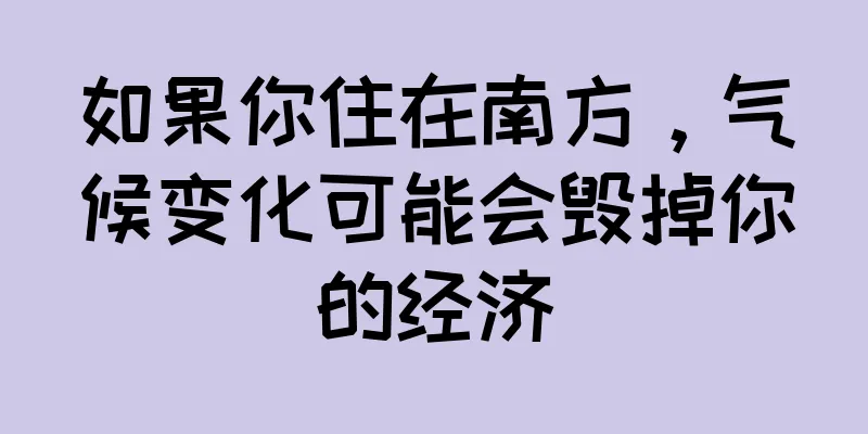 如果你住在南方，气候变化可能会毁掉你的经济