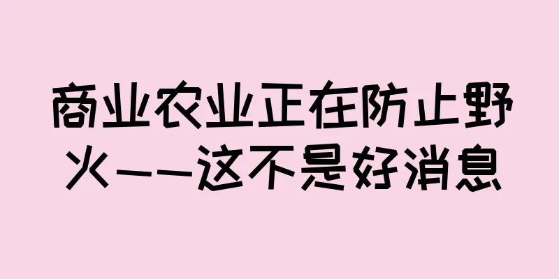 商业农业正在防止野火——这不是好消息