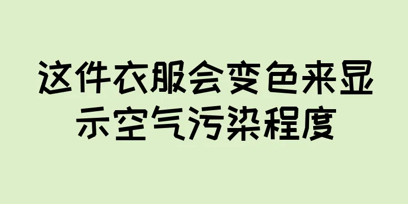 这件衣服会变色来显示空气污染程度
