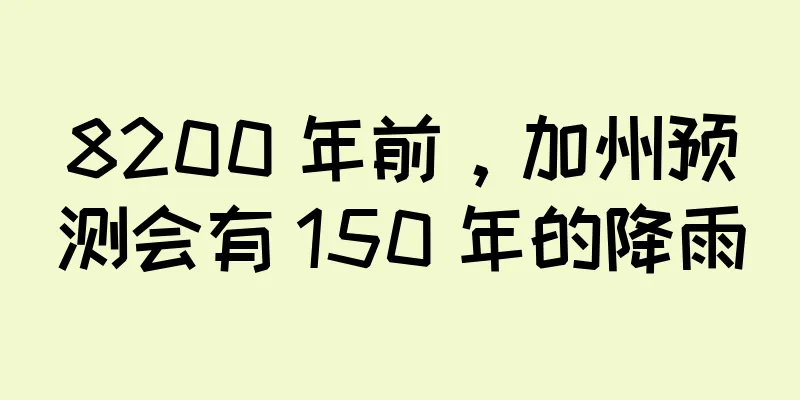 8200 年前，加州预测会有 150 年的降雨