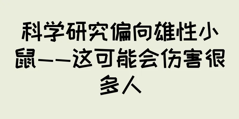 科学研究偏向雄性小鼠——这可能会伤害很多人