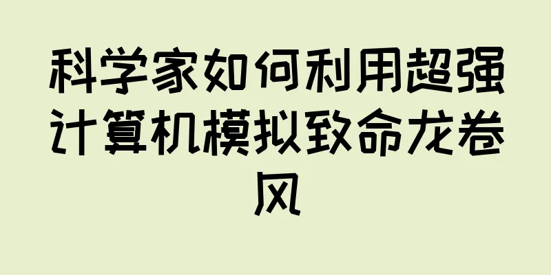 科学家如何利用超强计算机模拟致命龙卷风