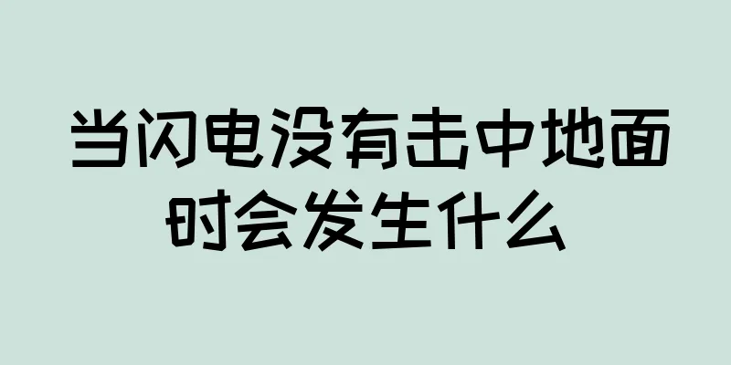 当闪电没有击中地面时会发生什么