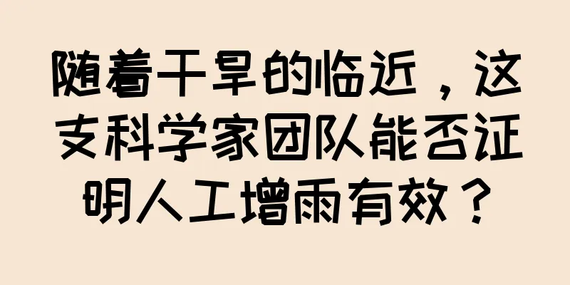 随着干旱的临近，这支科学家团队能否证明人工增雨有效？