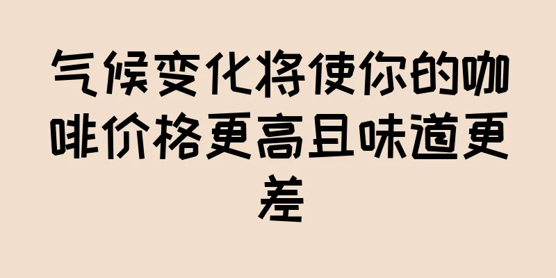 气候变化将使你的咖啡价格更高且味道更差