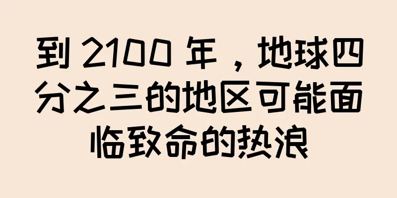 到 2100 年，地球四分之三的地区可能面临致命的热浪