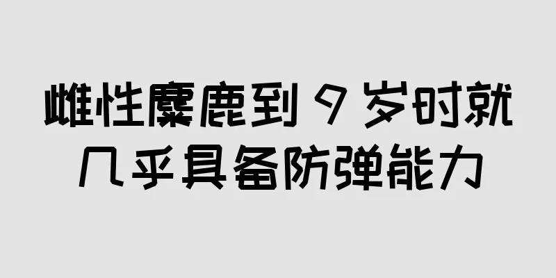 雌性麋鹿到 9 岁时就几乎具备防弹能力