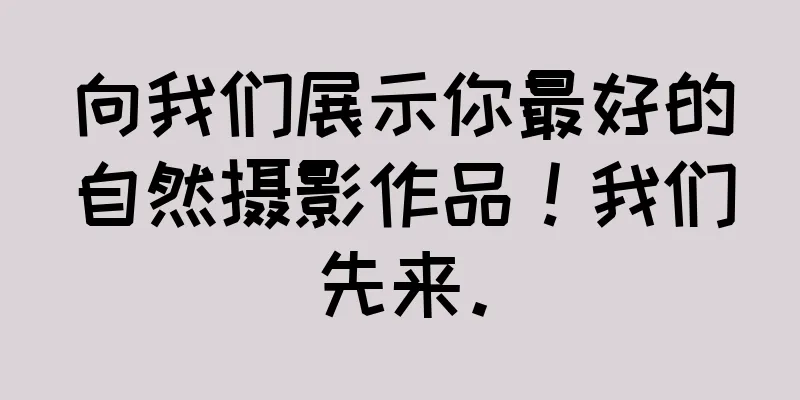 向我们展示你最好的自然摄影作品！我们先来。
