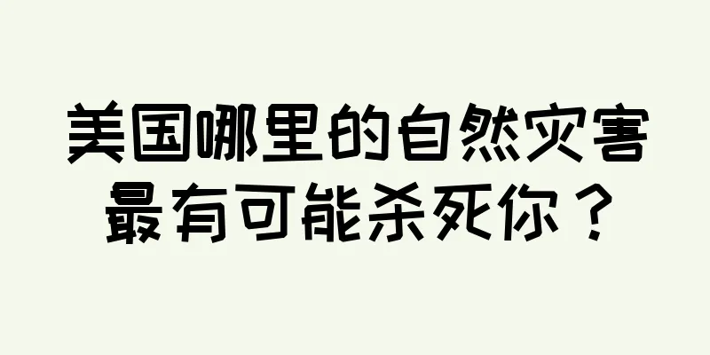 美国哪里的自然灾害最有可能杀死你？