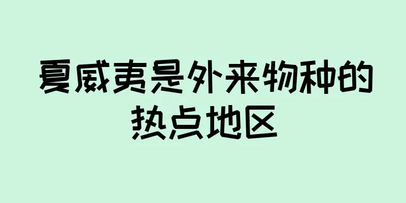 夏威夷是外来物种的热点地区
