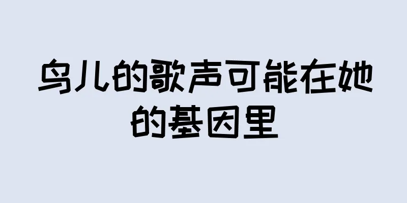 鸟儿的歌声可能在她的基因里