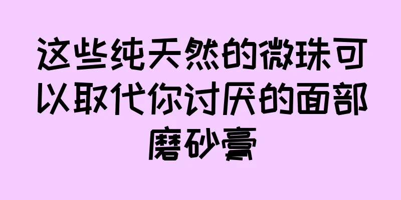 这些纯天然的微珠可以取代你讨厌的面部磨砂膏