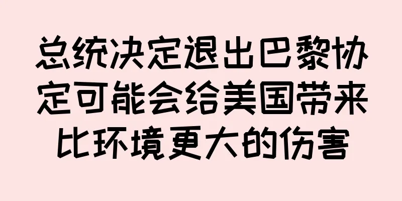 总统决定退出巴黎协定可能会给美国带来比环境更大的伤害
