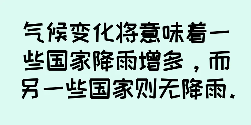 气候变化将意味着一些国家降雨增多，而另一些国家则无降雨。