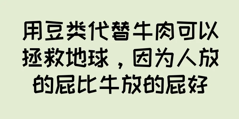 用豆类代替牛肉可以拯救地球，因为人放的屁比牛放的屁好