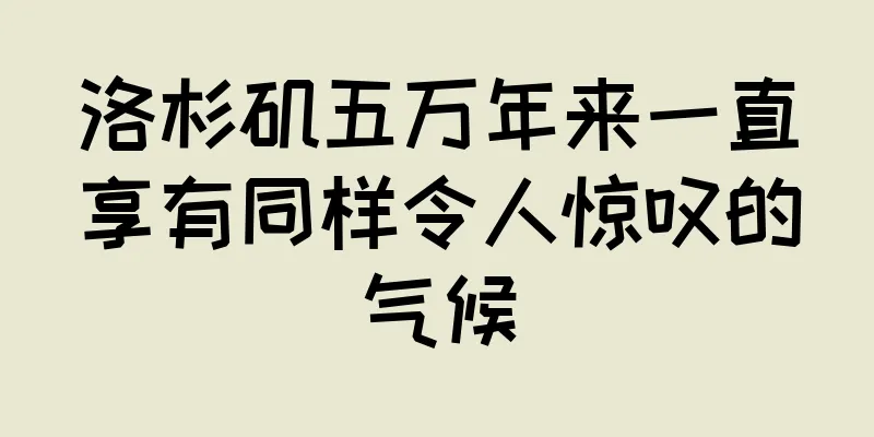 洛杉矶五万年来一直享有同样令人惊叹的气候