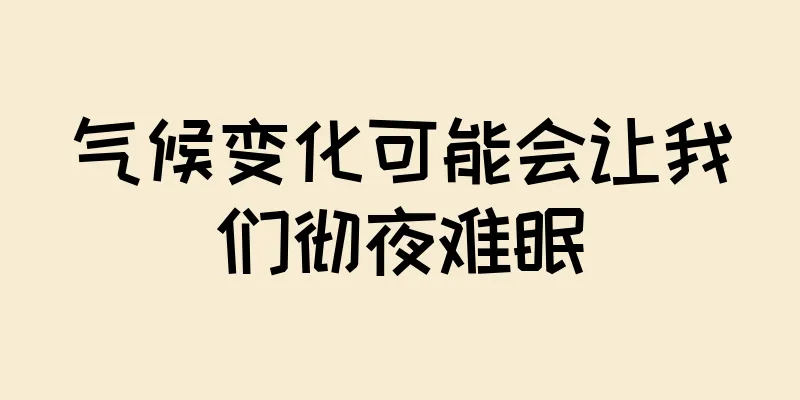 气候变化可能会让我们彻夜难眠