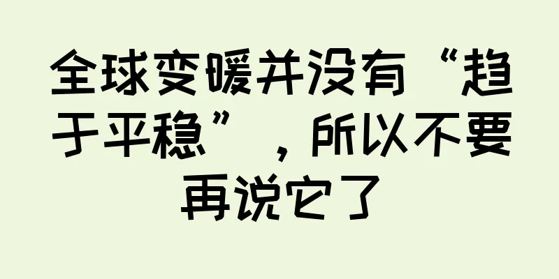 全球变暖并没有“趋于平稳”，所以不要再说它了
