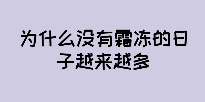 为什么没有霜冻的日子越来越多
