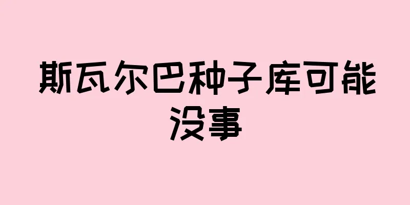 斯瓦尔巴种子库可能没事