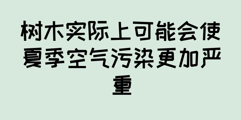 树木实际上可能会使夏季空气污染更加严重
