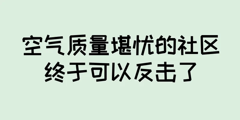 空气质量堪忧的社区终于可以反击了