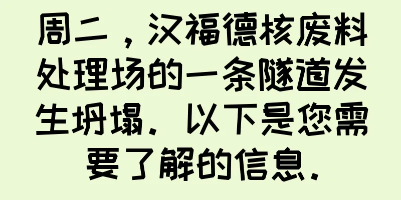 周二，汉福德核废料处理场的一条隧道发生坍塌。以下是您需要了解的信息。