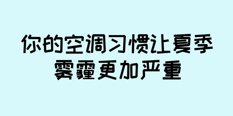 你的空调习惯让夏季雾霾更加严重
