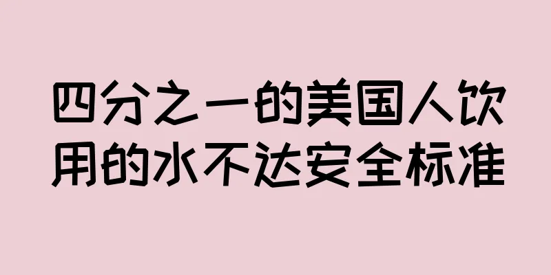 四分之一的美国人饮用的水不达安全标准