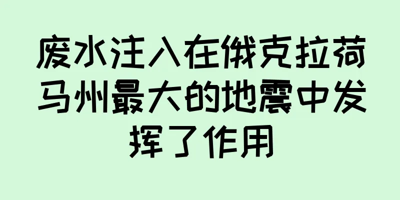 废水注入在俄克拉荷马州最大的地震中发挥了作用