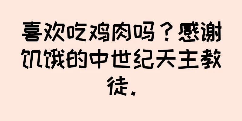 喜欢吃鸡肉吗？感谢饥饿的中世纪天主教徒。