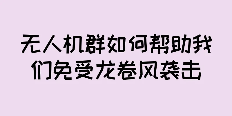 无人机群如何帮助我们免受龙卷风袭击