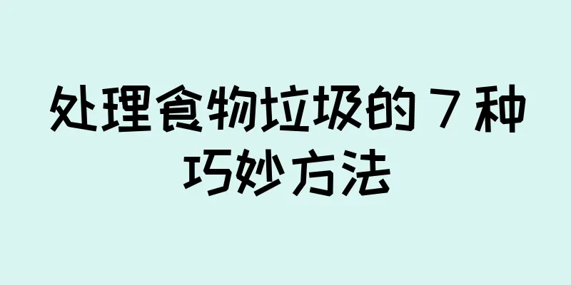 处理食物垃圾的 7 种巧妙方法