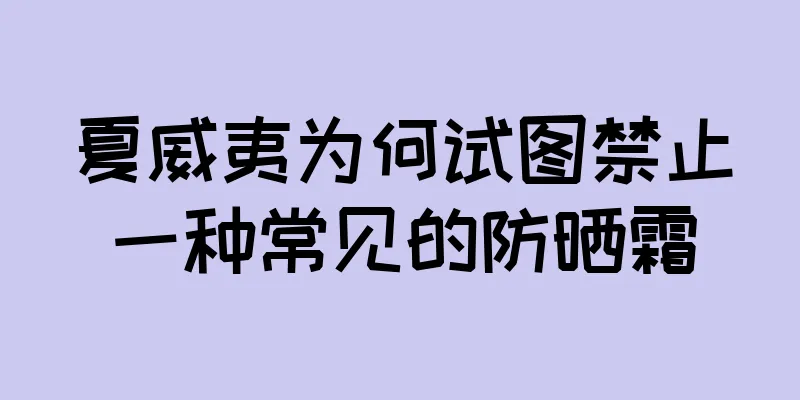 夏威夷为何试图禁止一种常见的防晒霜