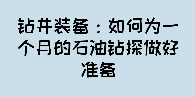 钻井装备：如何为一个月的石油钻探做好准备