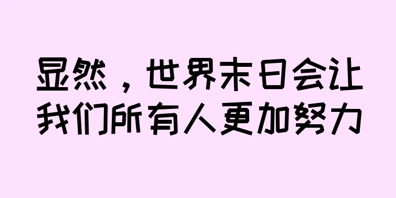 显然，世界末日会让我们所有人更加努力