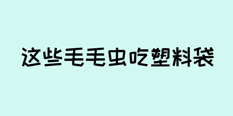 这些毛毛虫吃塑料袋