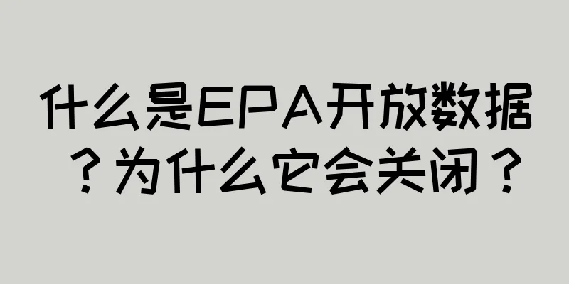 什么是EPA开放数据？为什么它会关闭？