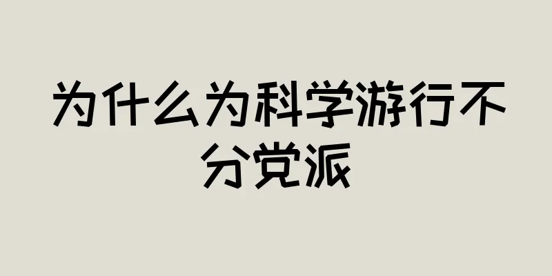 为什么为科学游行不分党派