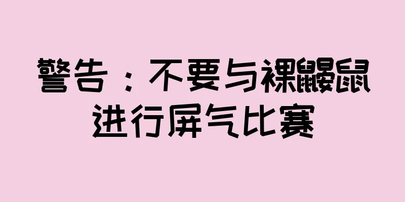警告：不要与裸鼹鼠进行屏气比赛