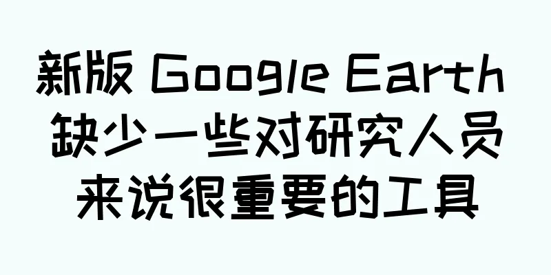 新版 Google Earth 缺少一些对研究人员来说很重要的工具