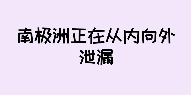 南极洲正在从内向外泄漏