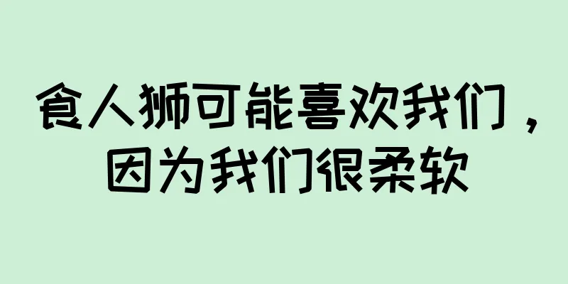 食人狮可能喜欢我们，因为我们很柔软