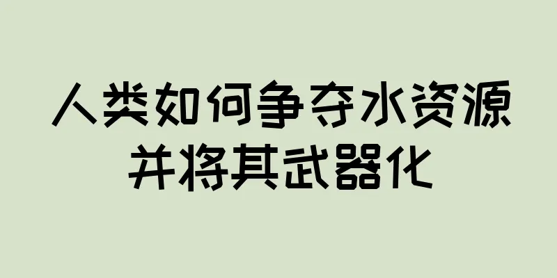 人类如何争夺水资源并将其武器化