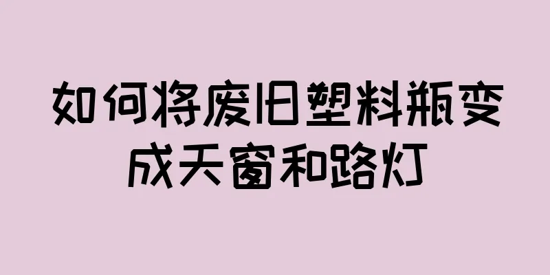 如何将废旧塑料瓶变成天窗和路灯